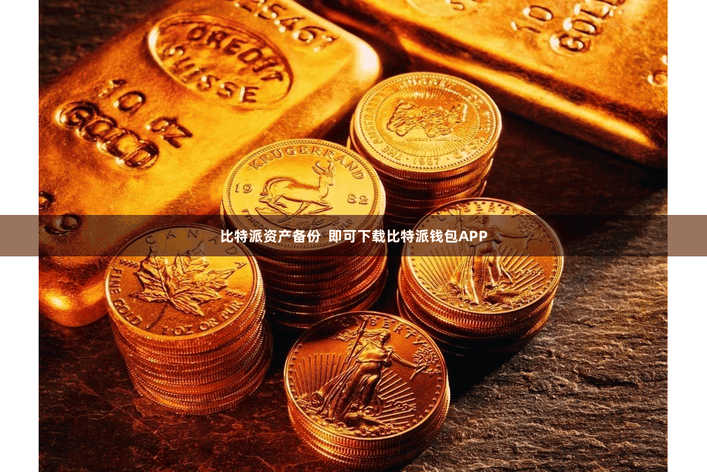 比特派资产备份  即可下载比特派钱包APP