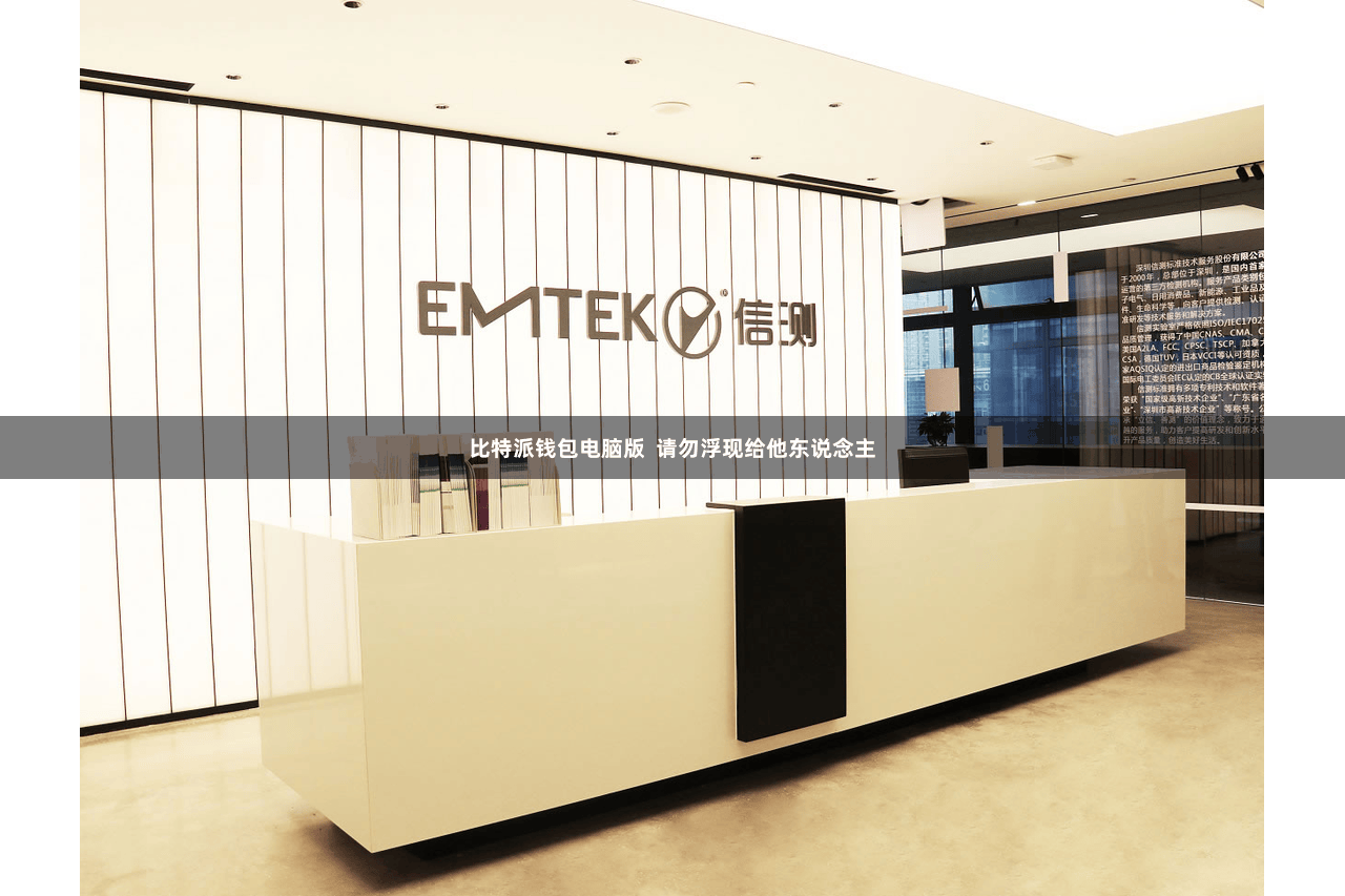 比特派钱包电脑版  请勿浮现给他东说念主