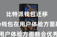 比特派钱包迁移  Bitpie钱包在用户体验方面融会优秀