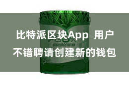 比特派区块App  用户不错聘请创建新的钱包