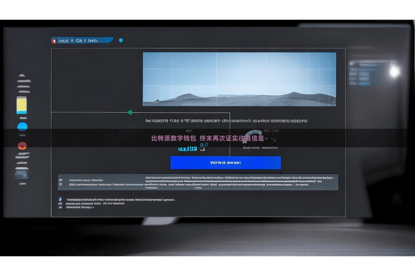 比特派数字钱包  终末再次证实往复信息