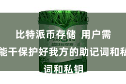 比特派币存储  用户需要能干保护好我方的助记词和私钥