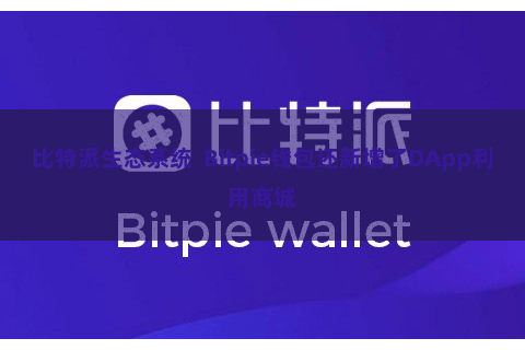 比特派生态系统  Bitpie钱包还新增了DApp利用商城