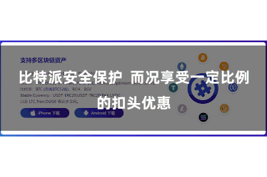比特派安全保护  而况享受一定比例的扣头优惠