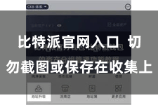 比特派官网入口  切勿截图或保存在收集上