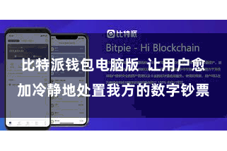 比特派钱包电脑版  让用户愈加冷静地处置我方的数字钞票