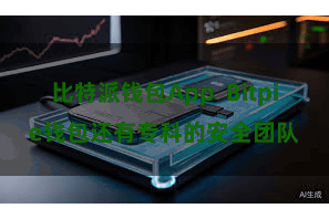 比特派钱包App  Bitpie钱包还有专科的安全团队