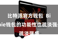 比特派官方钱包  Bitpie钱包的功能性也疏淡强盛