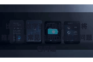 比特派数字资产钱包  咱们将推敲一些常见的Bitpie钱包问题