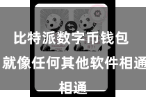 比特派数字币钱包  就像任何其他软件相通
